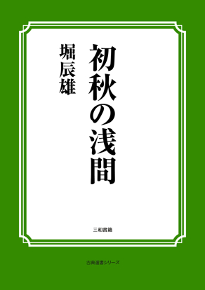初秋の浅間 の画像