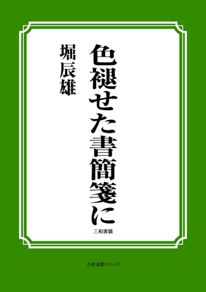 色褪せた書簡箋に の画像