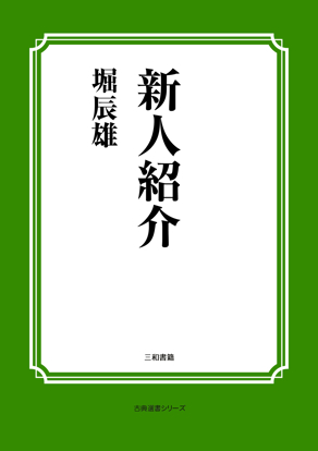 新人紹介 の画像