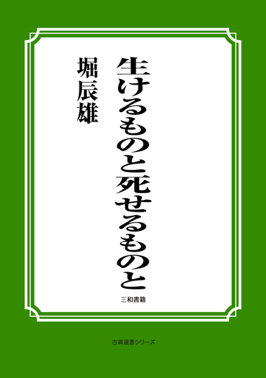 生けるものと死せるものと の画像