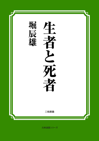 生者と死者 の画像