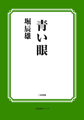 青い眼 の画像