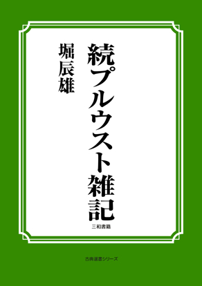 続プルウスト雑記 の画像