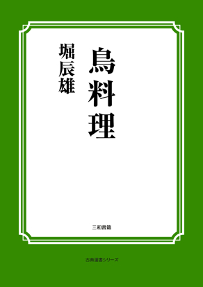 鳥料理 の画像