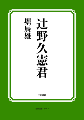 辻野久憲君 の画像