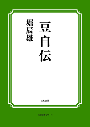 豆自伝 の画像