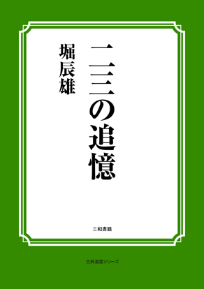 二三の追憶 の画像