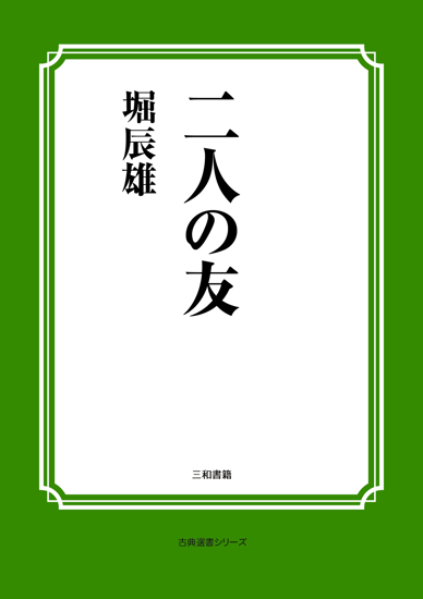 二人の友 の画像