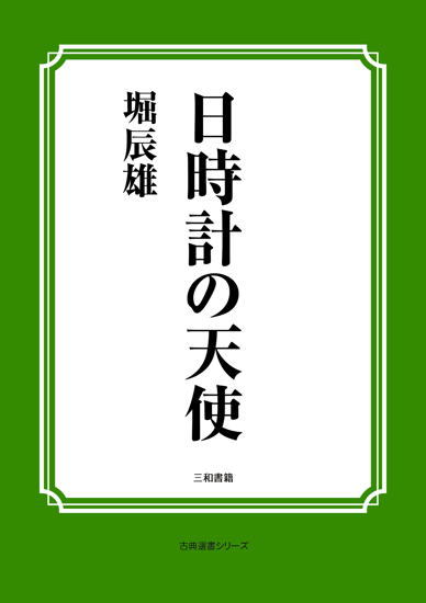 日時計の天使 の画像