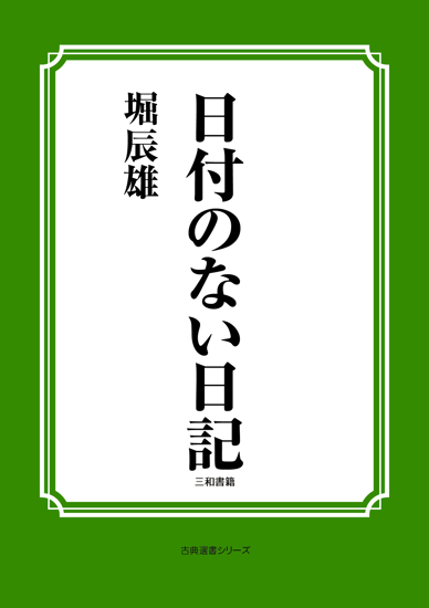 日付のない日記 の画像