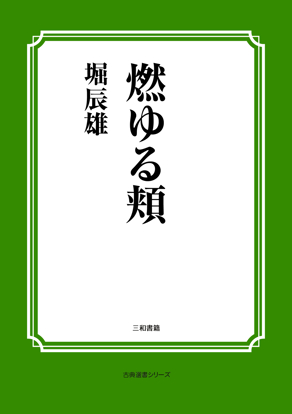 燃ゆる頬 の画像