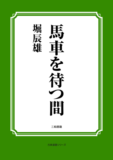 馬車を待つ間 の画像