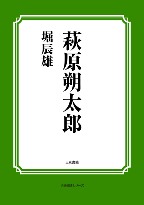萩原朔太郎 の画像