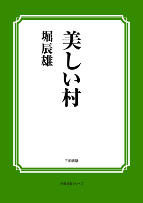 美しい村 の画像