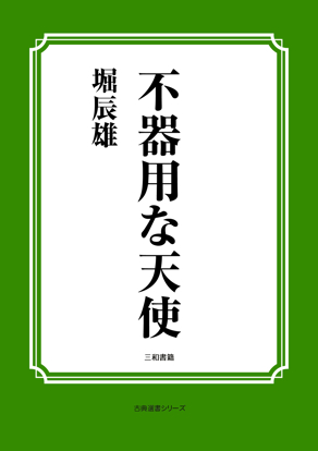 不器用な天使 の画像