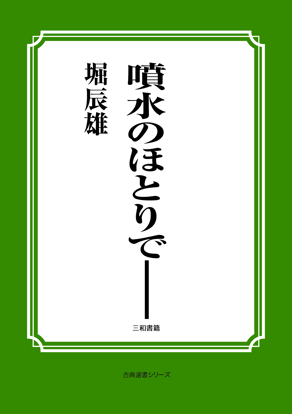 噴水のほとりで―― の画像
