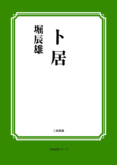 卜居 の画像