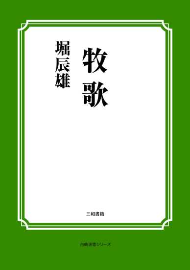 牧歌 の画像