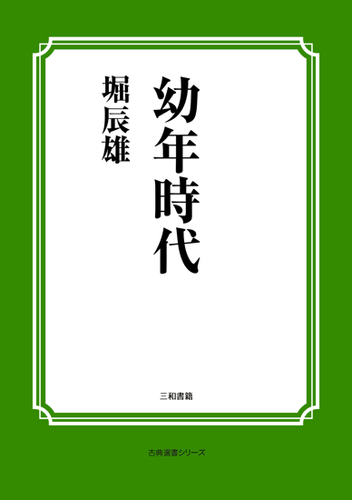 幼年時代 の画像