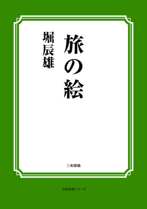 旅の絵 の画像