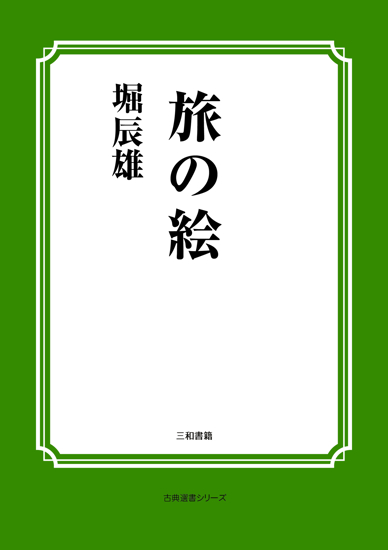 旅の絵 の画像