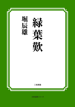 緑葉歎 の画像