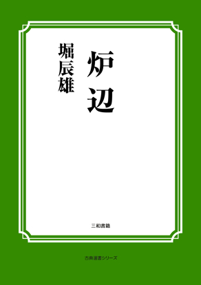 炉辺 の画像
