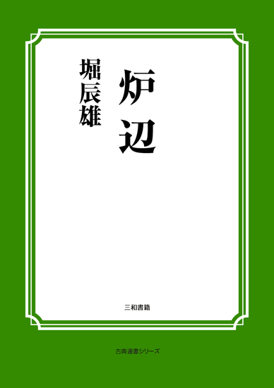 炉辺 の画像