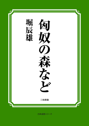 匈奴の森など の画像
