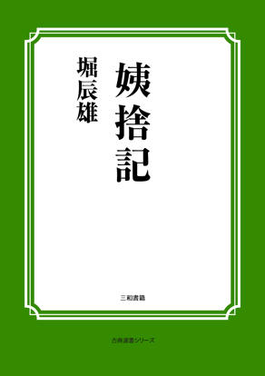 姨捨記 の画像