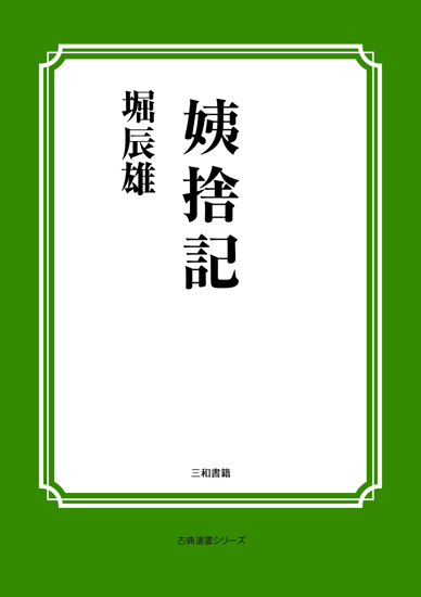 姨捨記 の画像