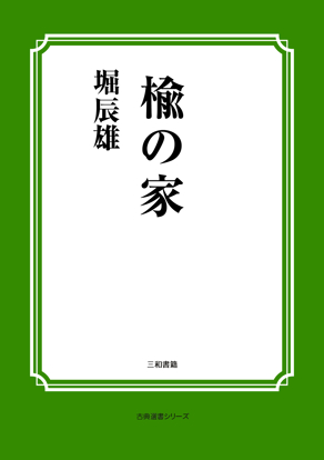 楡の家 の画像