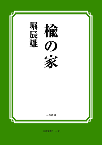 楡の家 の画像