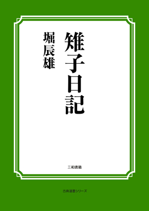 雉子日記 の画像