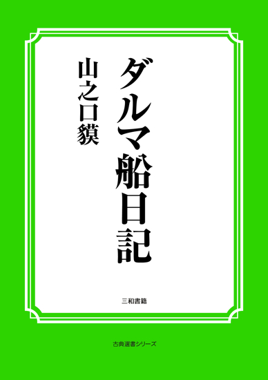 ダルマ船日記 の画像