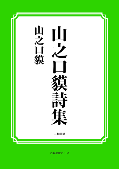 山之口貘詩集 の画像