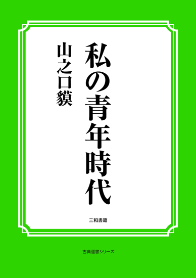 私の青年時代 の画像