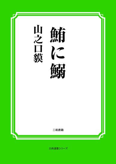 鮪に鰯 の画像
