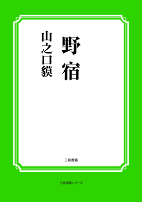 野宿 の画像