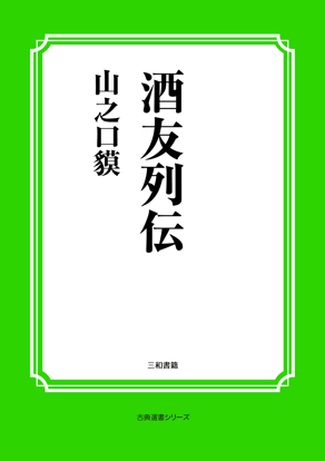 酒友列伝 の画像