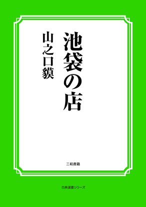 池袋の店 の画像