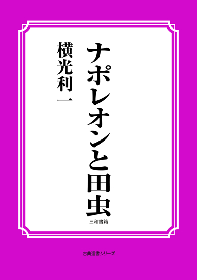 ナポレオンと田虫 の画像