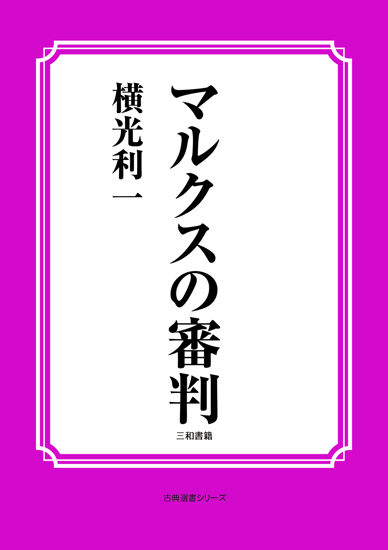 マルクスの審判 の画像