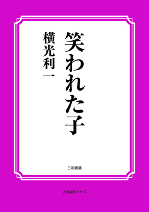 笑われた子 の画像