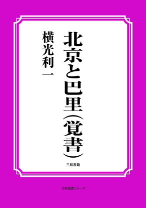 北京と巴里（覚書） の画像