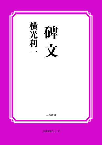 碑文 の画像