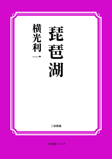 琵琶湖 の画像