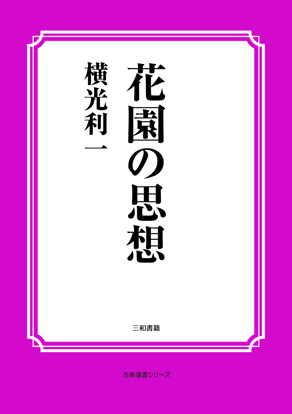 花園の思想 の画像