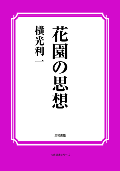花園の思想 の画像