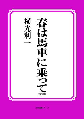 春は馬車に乗って の画像